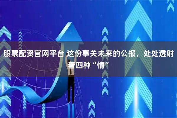 股票配资官网平台 这份事关未来的公报,处处透射着四种“情”
