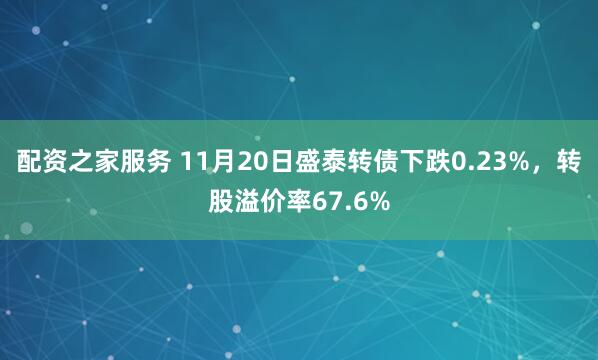 配资之家服务 11月20日盛泰转债下跌0.23%,转股溢价率67.6%